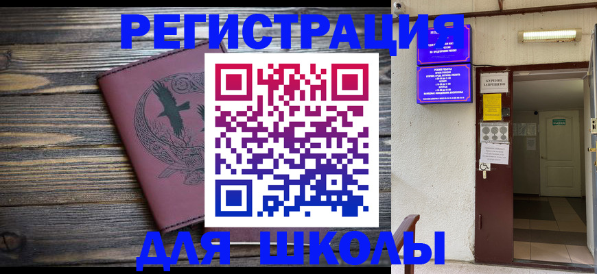 прописка для школы в Острогожске
